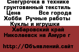 Снегурочка в технике грунтованный текстиль › Цена ­ 800 - Все города Хобби. Ручные работы » Куклы и игрушки   . Хабаровский край,Николаевск-на-Амуре г.